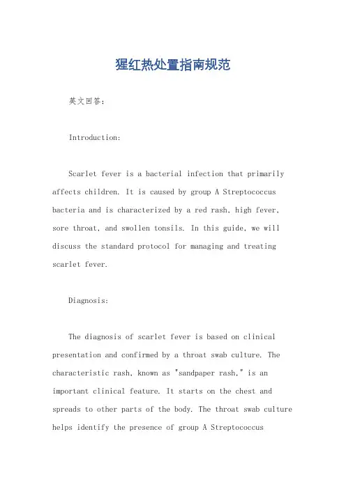 猩红热处置指南规范