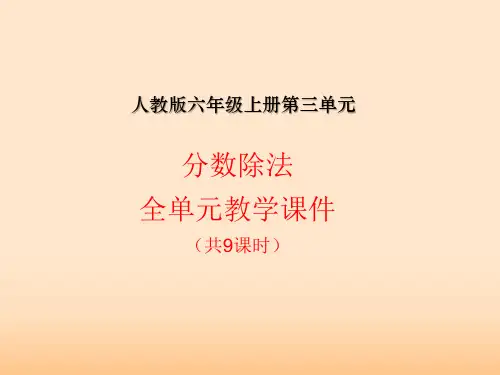 人教版六年级上册第三单元分数除法全单元教学课件