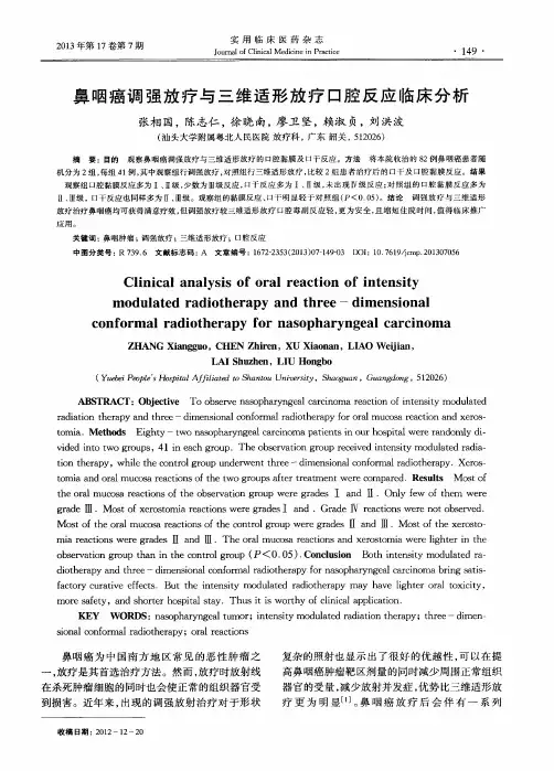 鼻咽癌调强放疗与三维适形放疗口腔反应临床分析