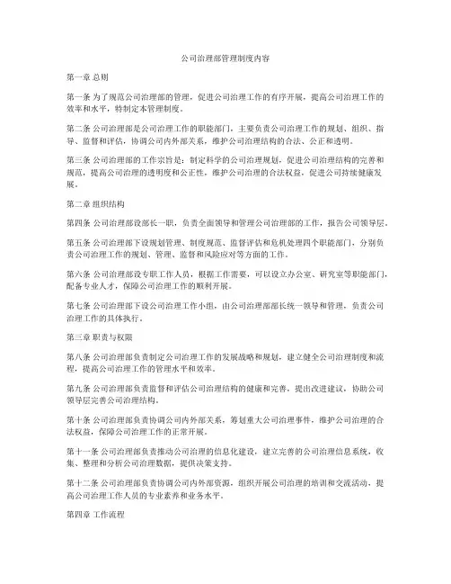 公司治理部管理制度内容