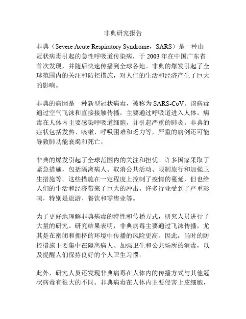 非典研究报告