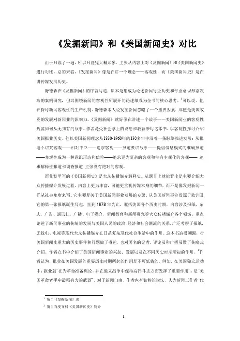 发掘新闻与美国新闻史对比