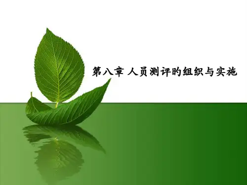 第八章-人员测评的组织与实施