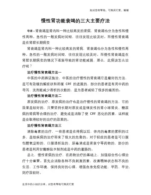 慢性肾功能衰竭的三大主要疗法