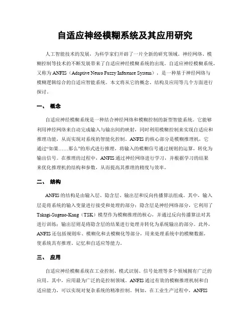 自适应神经模糊系统及其应用研究