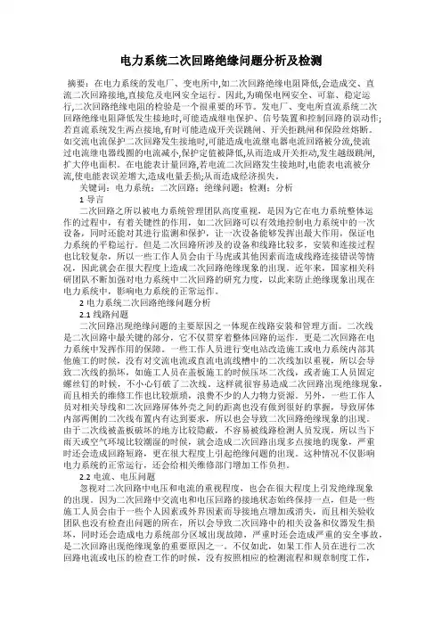 电力系统二次回路绝缘问题分析及检测