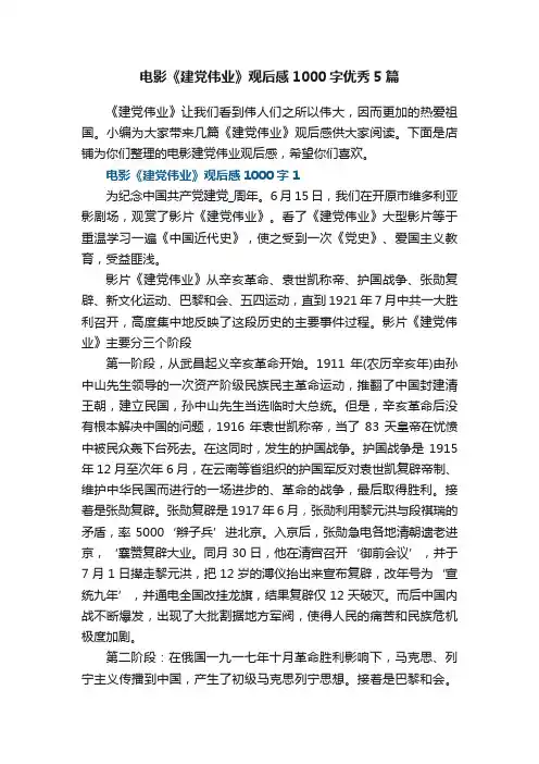 电影《建党伟业》观后感1000字优秀5篇