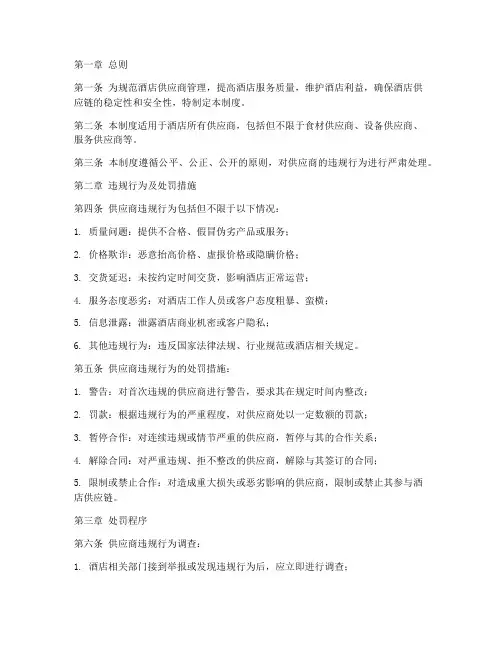 酒店供应商处罚管理制度