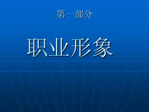 7 职业形象设计