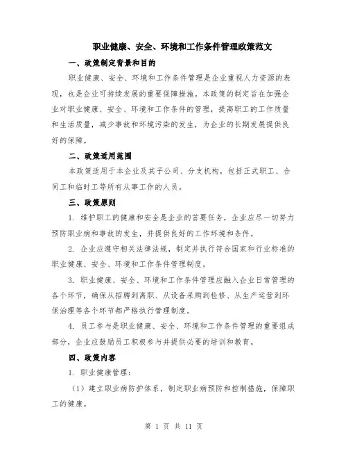 职业健康、安全、环境和工作条件管理政策范文（4篇）