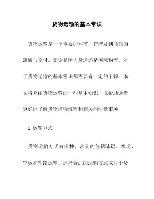货物运输的基本常识