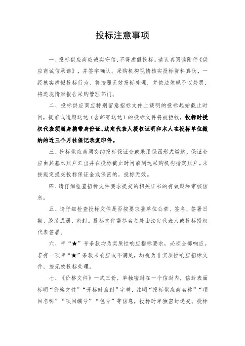投标注意事项