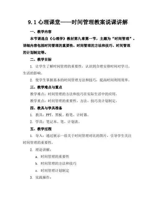 9.1心理课堂——时间管理教案说课讲解