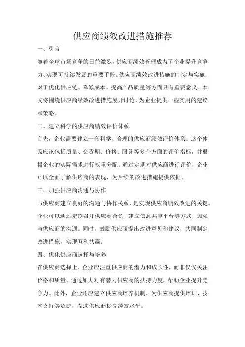 供应商绩效改进措施推荐