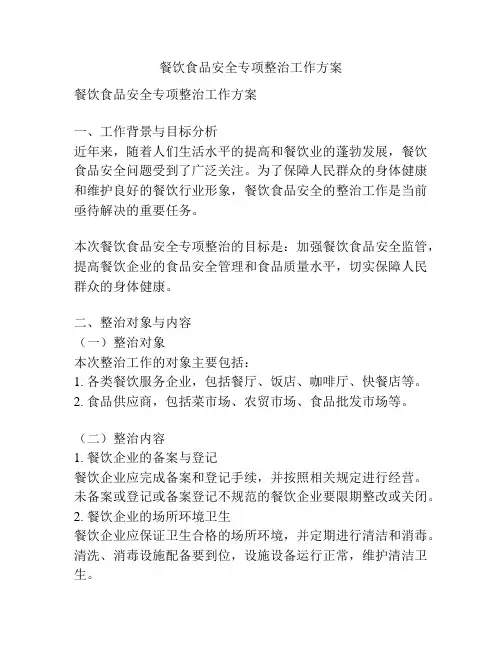 餐饮食品安全专项整治工作方案