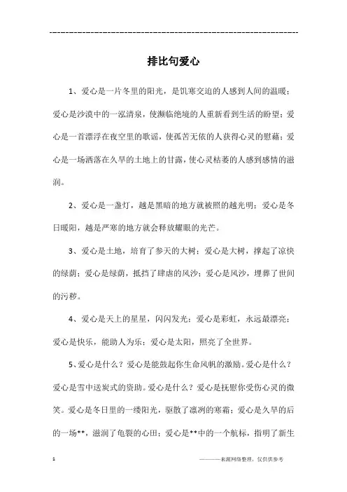 排比句爱心