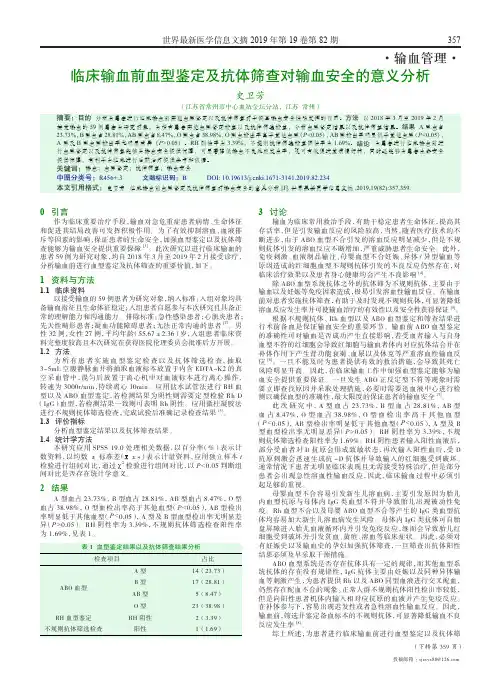 临床输血前血型鉴定及抗体筛查对输血安全的意义分析