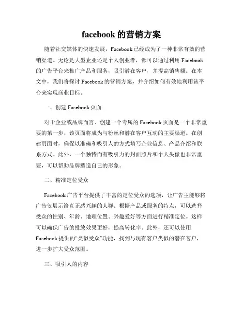 facebook的营销方案