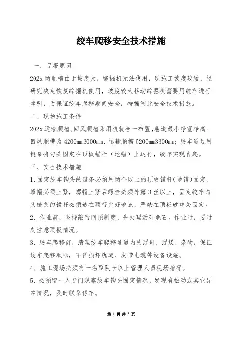 绞车爬移安全技术措施