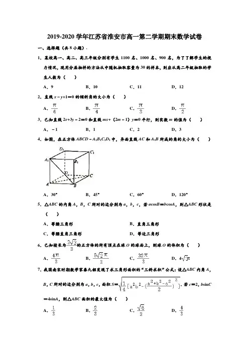 2019-2020学年江苏省淮安市高一下学期期末数学试卷 (解析版)