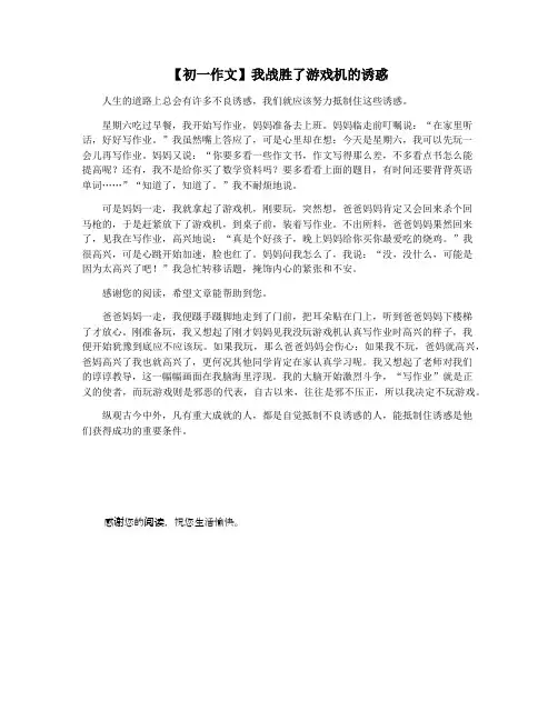 【初一作文】我战胜了游戏机的诱惑