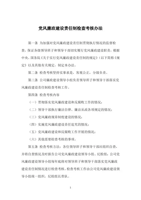 党风廉政建设责任制检查考核办法