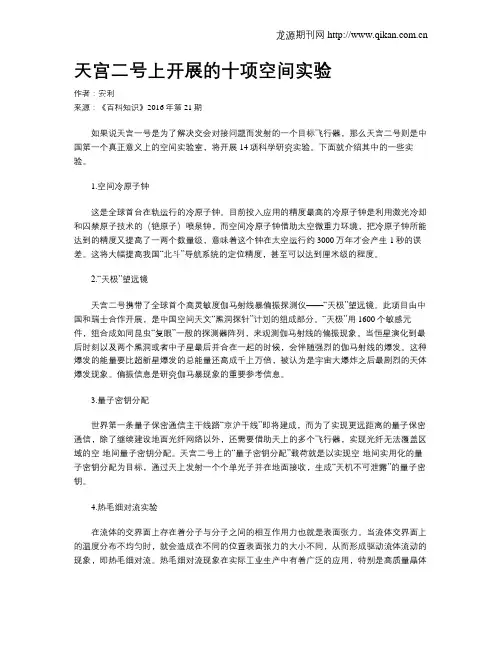 天宫二号上开展的十项空间实验