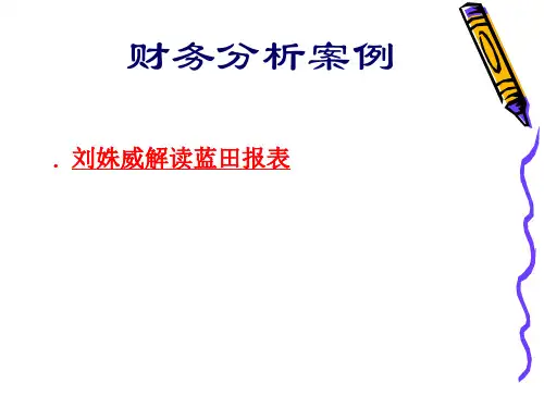财务分析案例-刘姝威解读蓝田报表