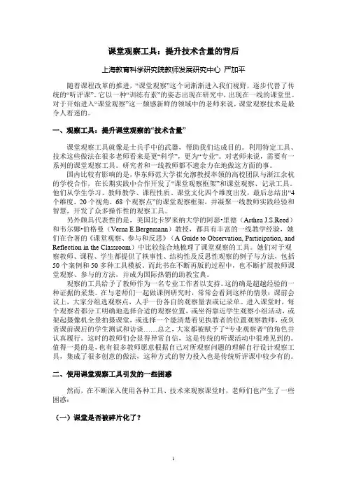关于课堂观察工具(严加平)