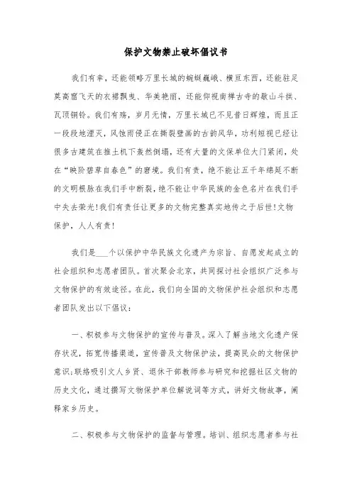 保护文物禁止破坏倡议书(七篇)
