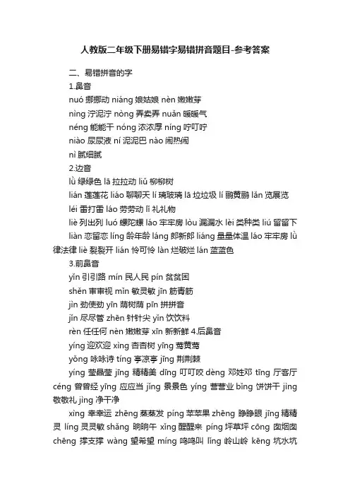 人教版二年级下册易错字易错拼音题目-参考答案