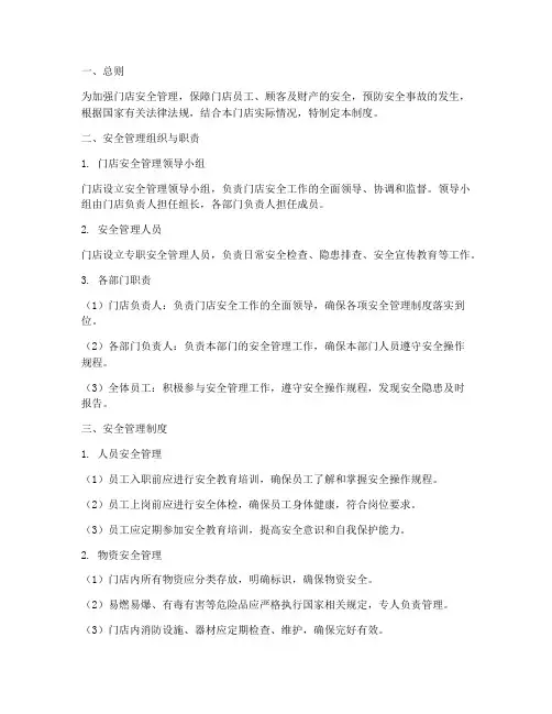 门店安全管理管理制度