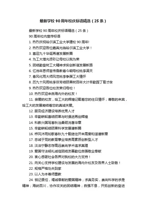 最新学校90周年校庆标语精选（25条）