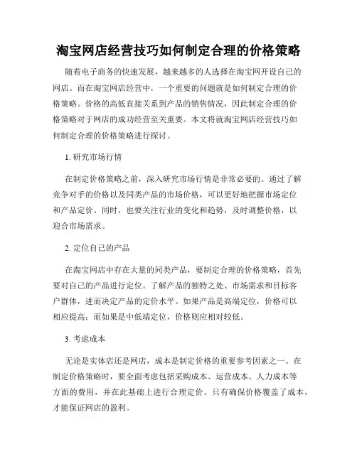 淘宝网店经营技巧如何制定合理的价格策略