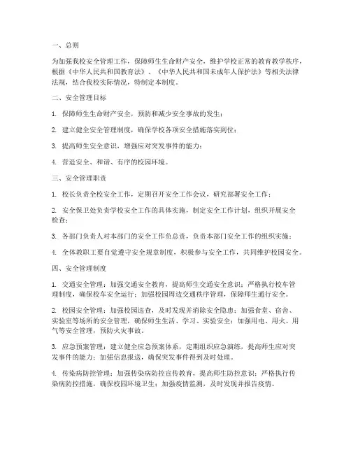 初级中学安全工作管理制度