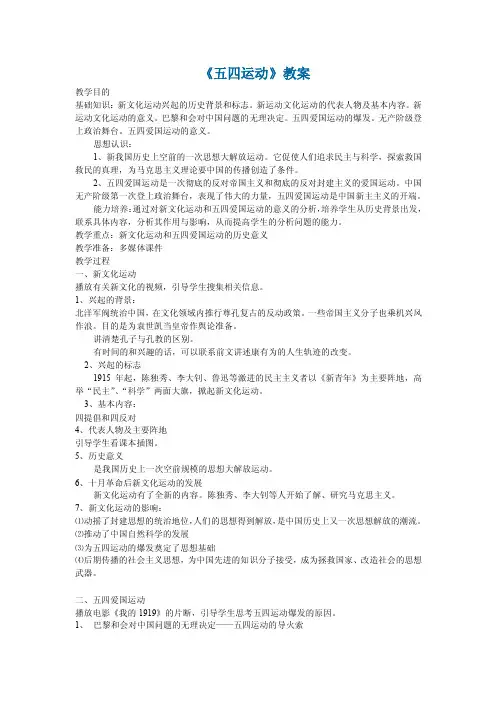 人教版中国近代现代史第五章第二节五四运动