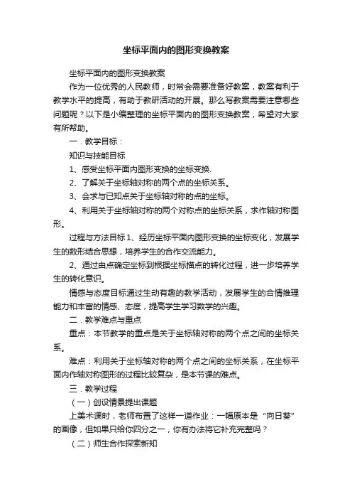 坐标平面内的图形变换教案