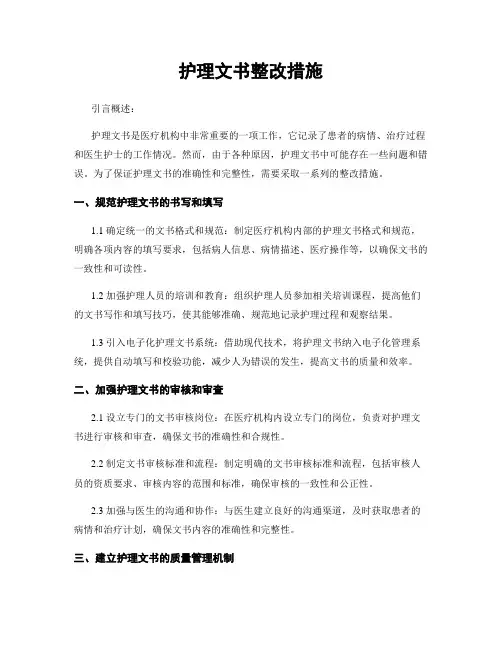 护理文书整改措施