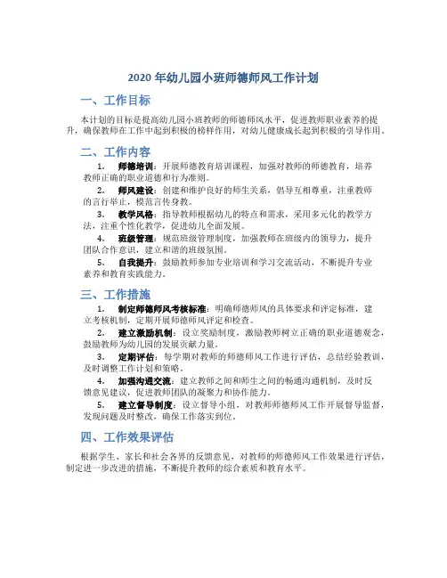 2020年幼儿园小班师德师风工作计划