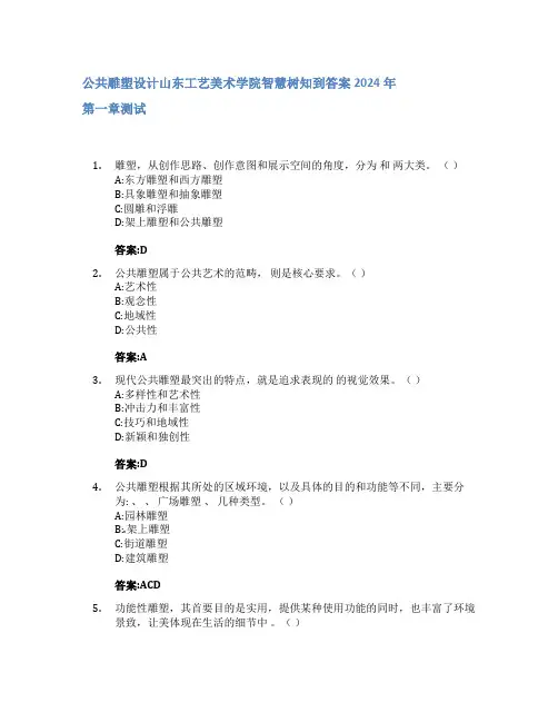 公共雕塑设计智慧树知到答案2024年山东工艺美术学院