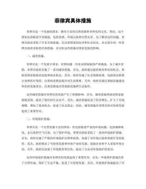 菲律宾具体措施