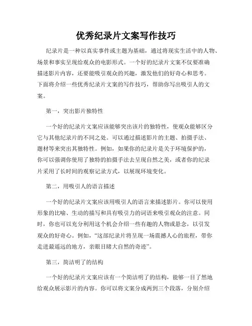 优秀纪录片文案写作技巧