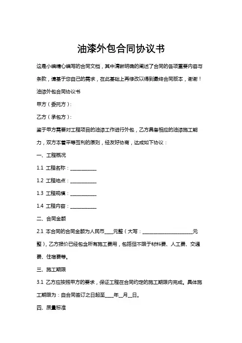 油漆外包合同协议书