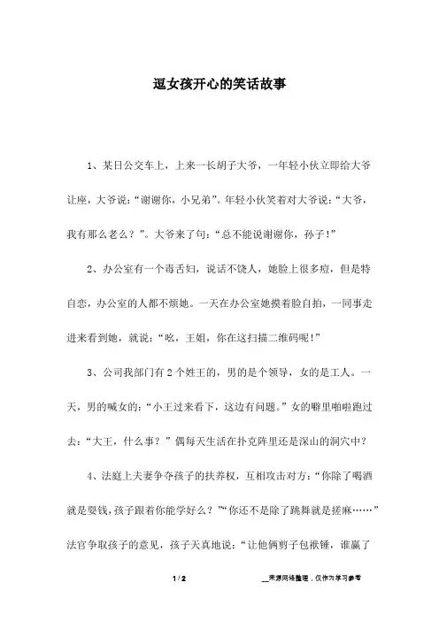 逗女孩开心的笑话故事