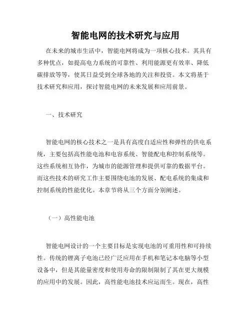 智能电网的技术研究与应用