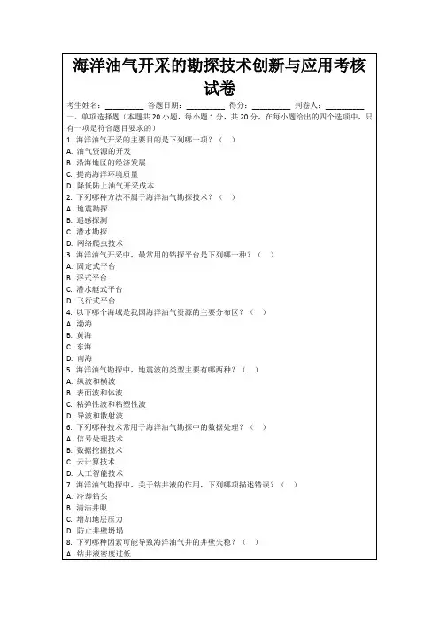 海洋油气开采的勘探技术创新与应用考核试卷