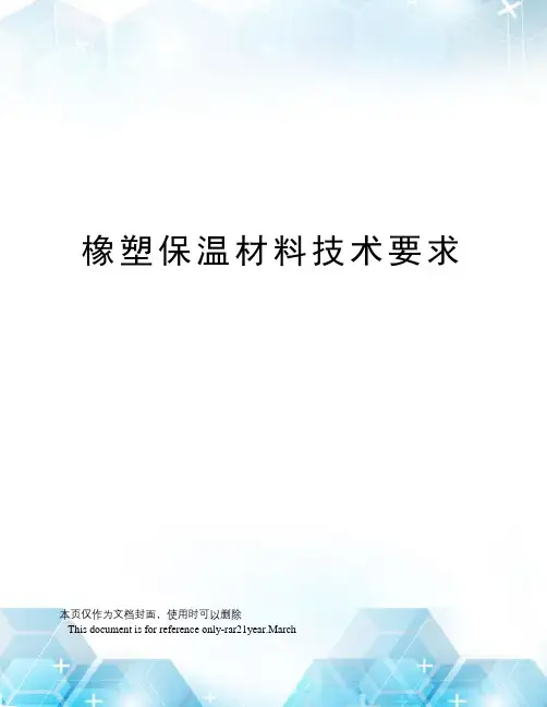 橡塑保温材料技术要求