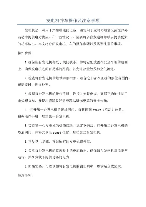 发电机并车操作及注意事项