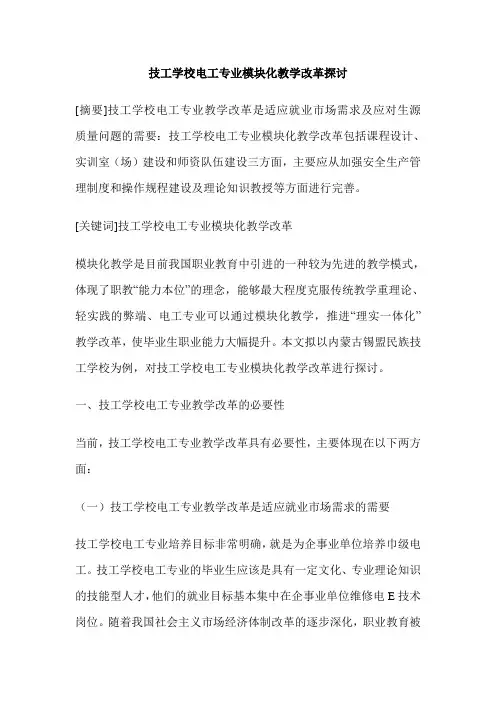 技工学校电工专业模块化教学改革探讨