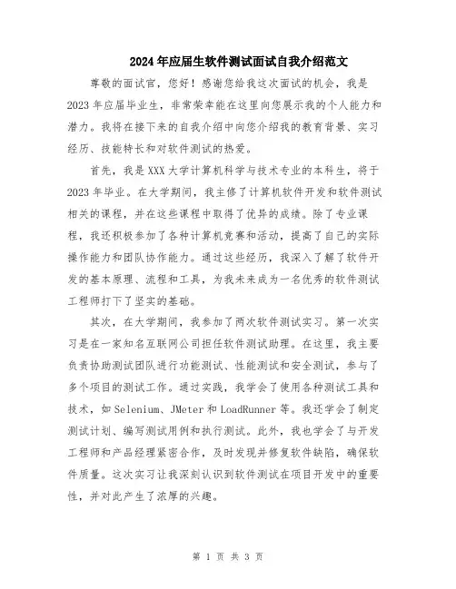 2024年应届生软件测试面试自我介绍范文